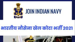 Indian Navy Sports Quota SSR MR Recruitment 2021