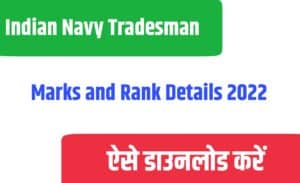 Indian Navy Tradesman Marks and Rank Details 2022
