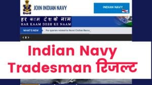 Indian Navy Tradesman Result 2021