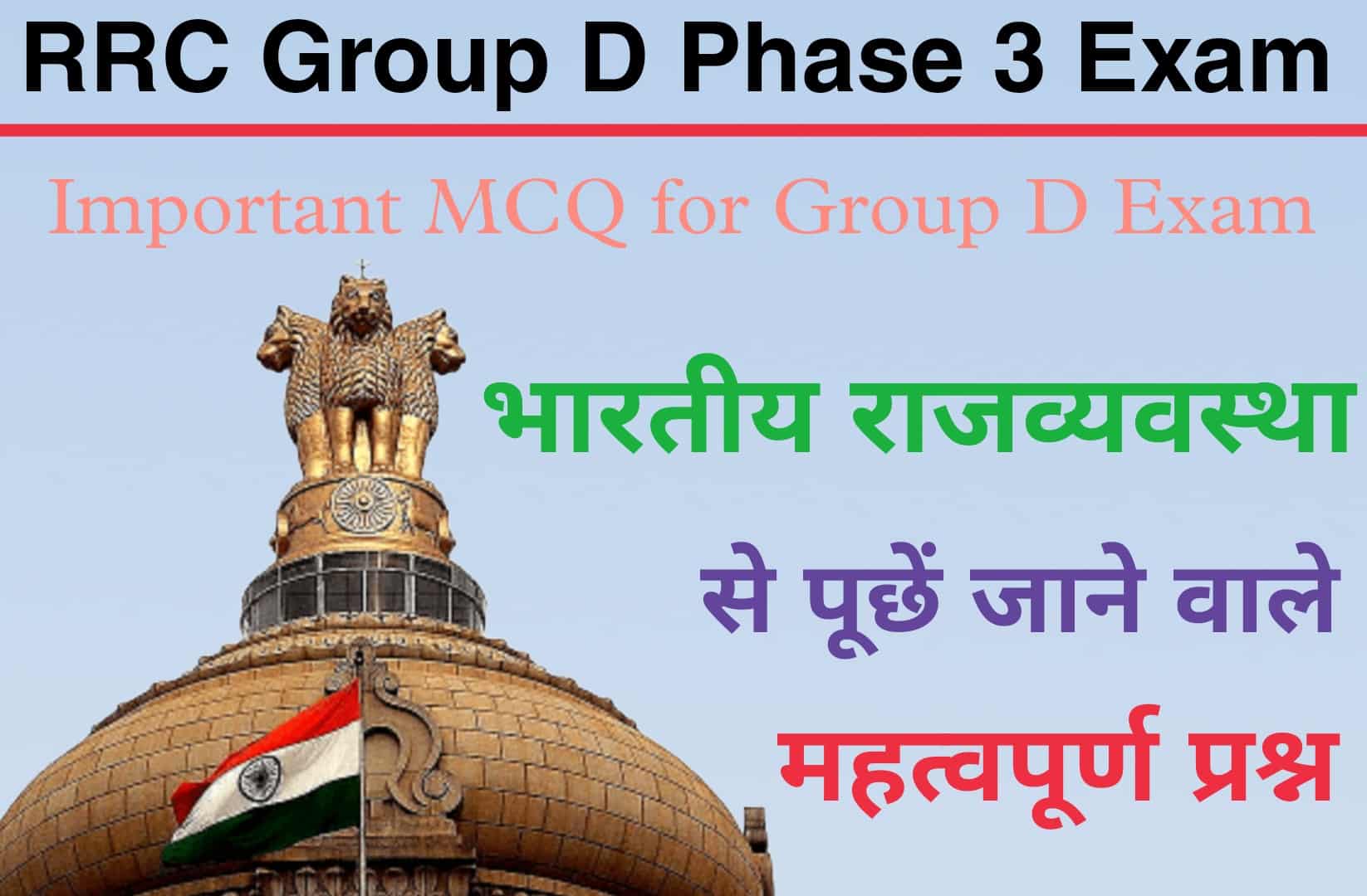 RRC Group D Phase 3 Exam 2022 | भारतीय राजव्यवस्था से पूछें गये महत्वपूर्ण प्रश्न, पढ़ें