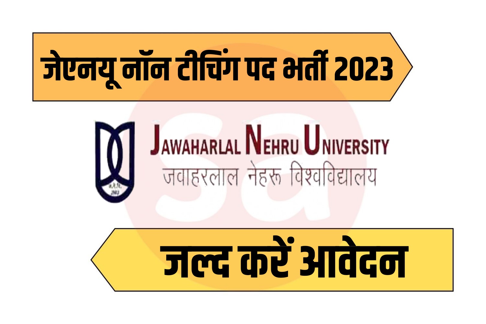 JNU Delhi Non Teaching Various Post Recruitment 2023