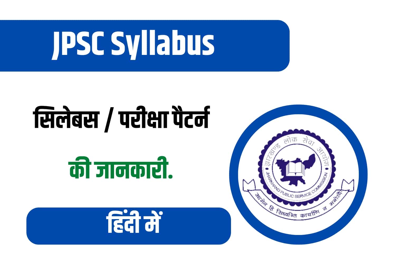 JPSC Syllabus In Hindi | जेपीएससी सिलेबस हिंदी में