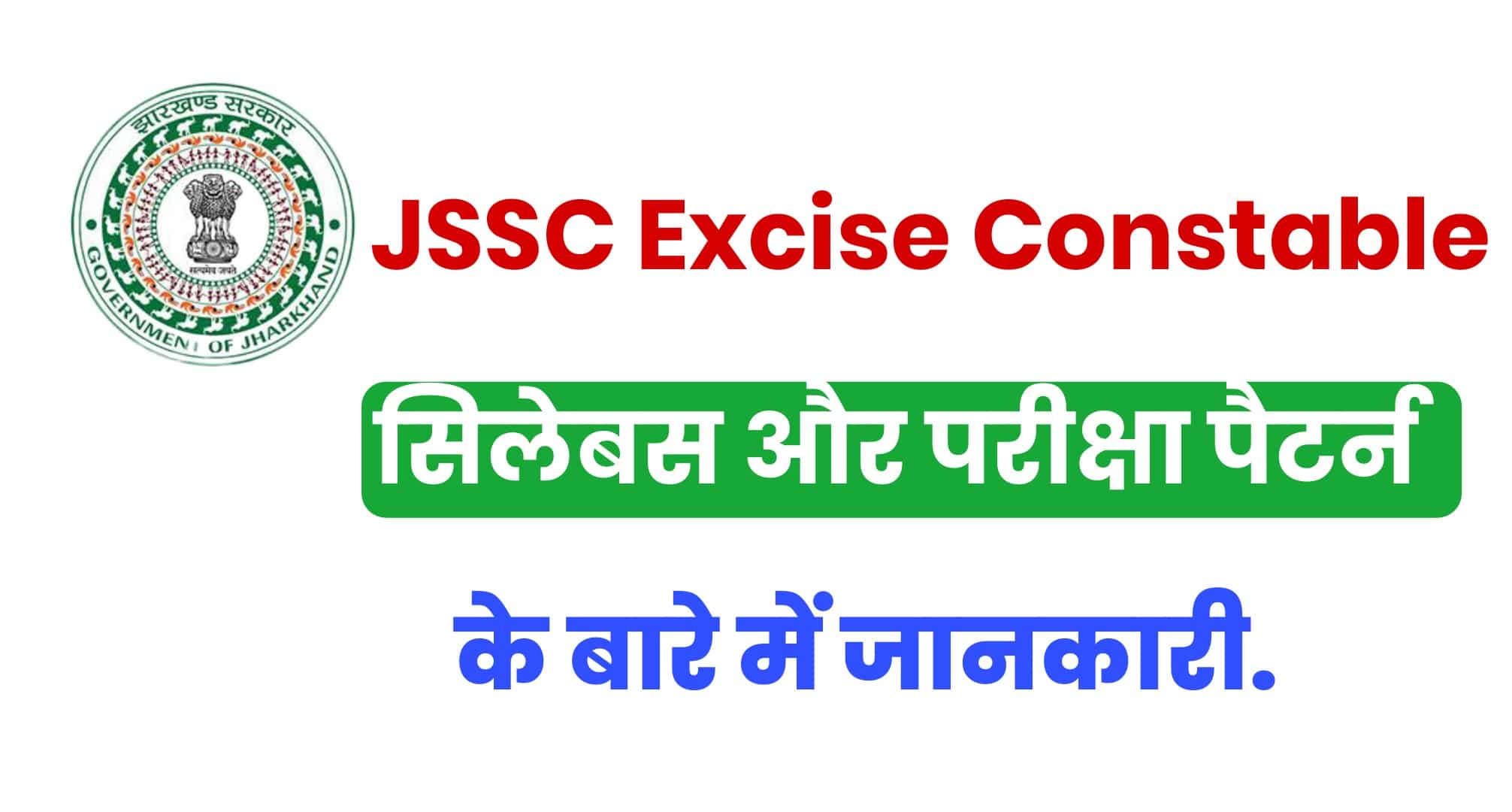 JSSC Excise Constable Syllabus 2022 In Hindi | झारखंड आबकारी कॉन्स्टेबल सिलेबस हिंदी में