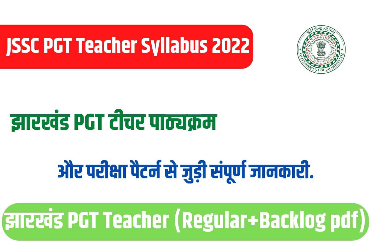JSSC PGT Teacher Syllabus 2022 In Hindi | झारखंड पीजीटी टीचर सिलेबस इन हिंदी