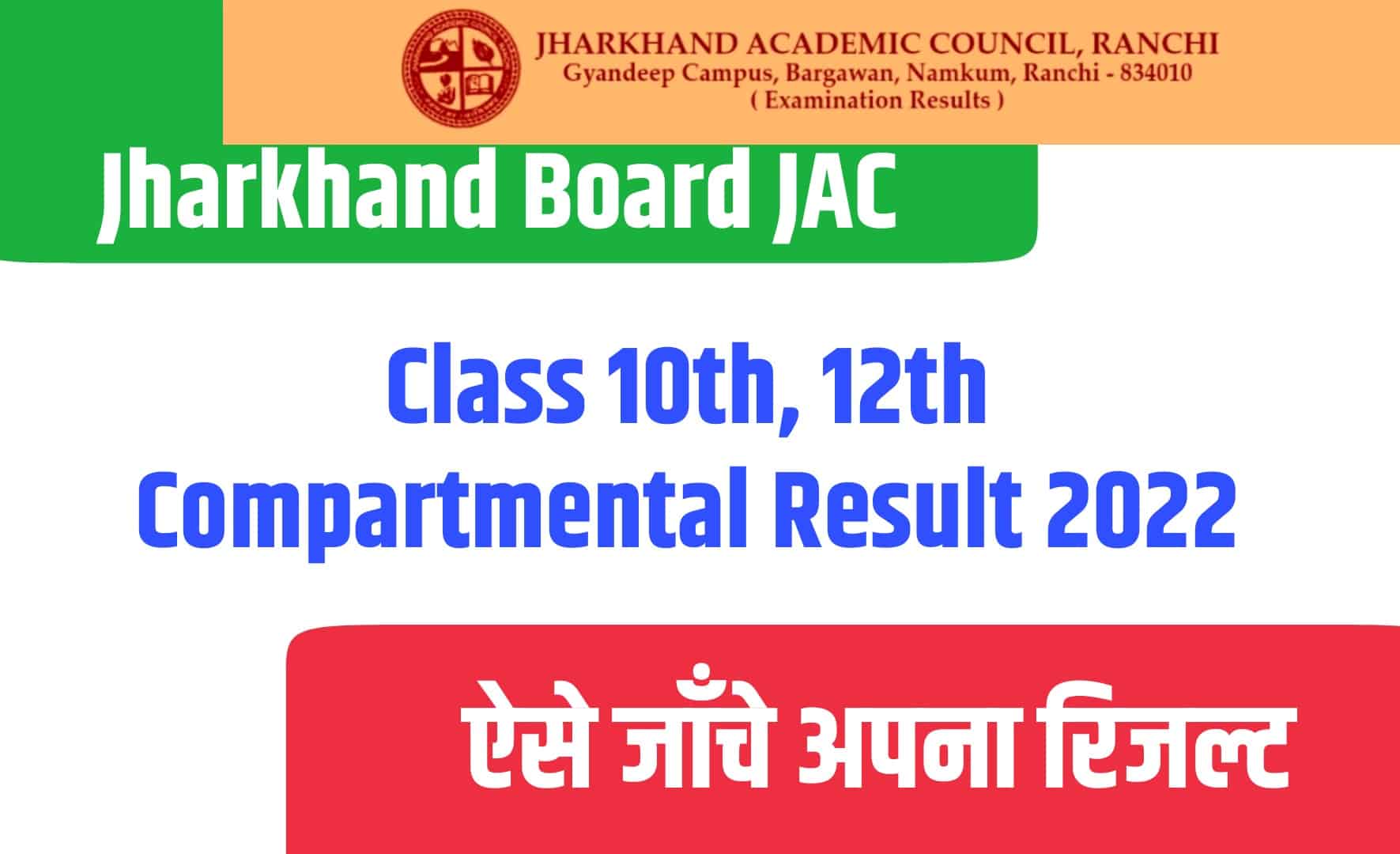 Jharkhand Board JAC Class 10th, 12th Compartmental Result 2022 | झारखंड बोर्ड कंपार्टमेंट परीक्षा रिजल्ट जारी
