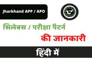 Jharkhand APP/APO Syllabus In Hindi