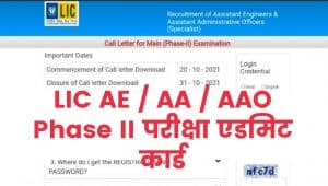 LIC AE / AA / AAO Phase II Exam Admit Card 2021
