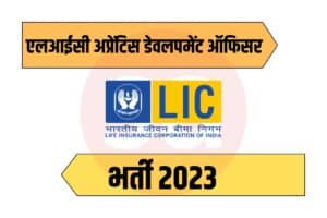 LIC Apprentice Development Officer Recruitment 2023
