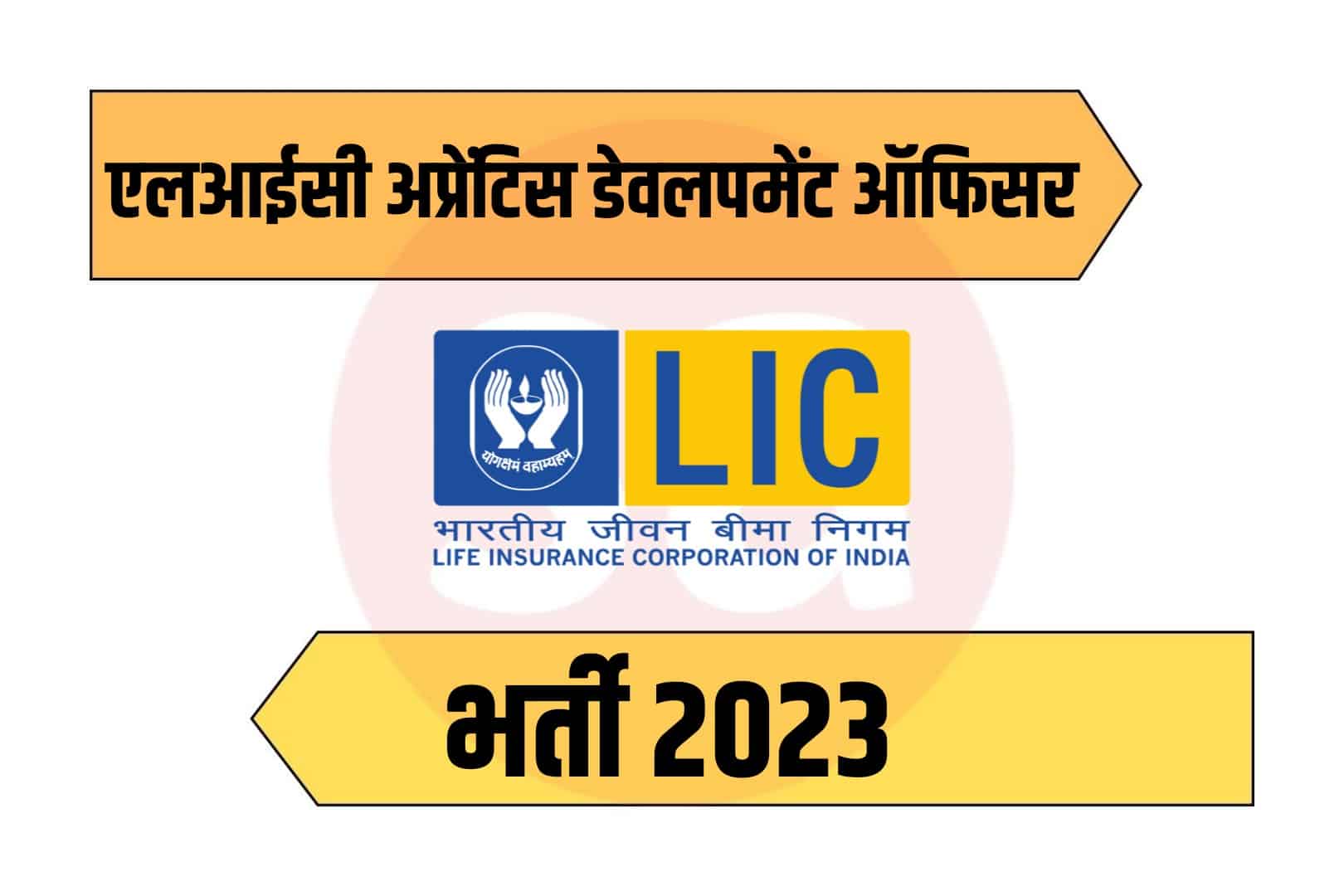 LIC Apprentice Development Officer Recruitment 2023 Online Form | एलआईसी अप्रेंटिस डेवलपमेंट ऑफिसर भर्ती 2023