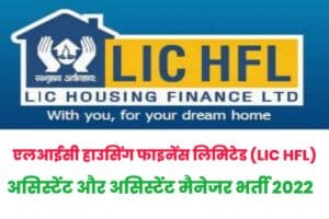 LIC HFL Assistant & Assistant Manager Recruitment  2022