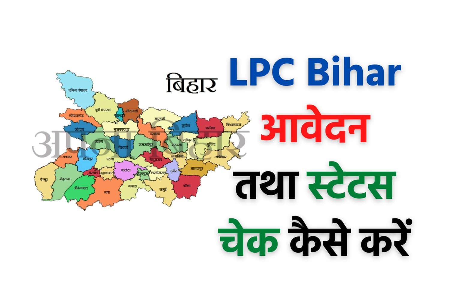 LPC Bihar Online Apply और LPC Status Bihar कैसे चेक करें