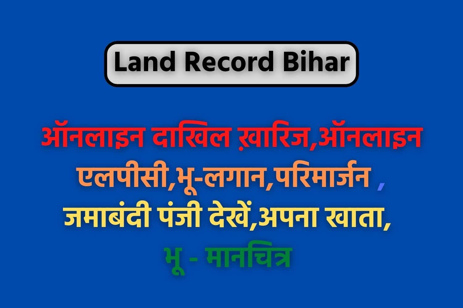 Land Record Bihar : बिहार भूलेख, अपना खाता, खतौनी, जमाबंदी , परिमार्जन कैसे देखें