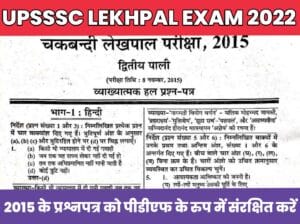 UPSSSC Lekhpal Exam 2015 Question Paper Download
