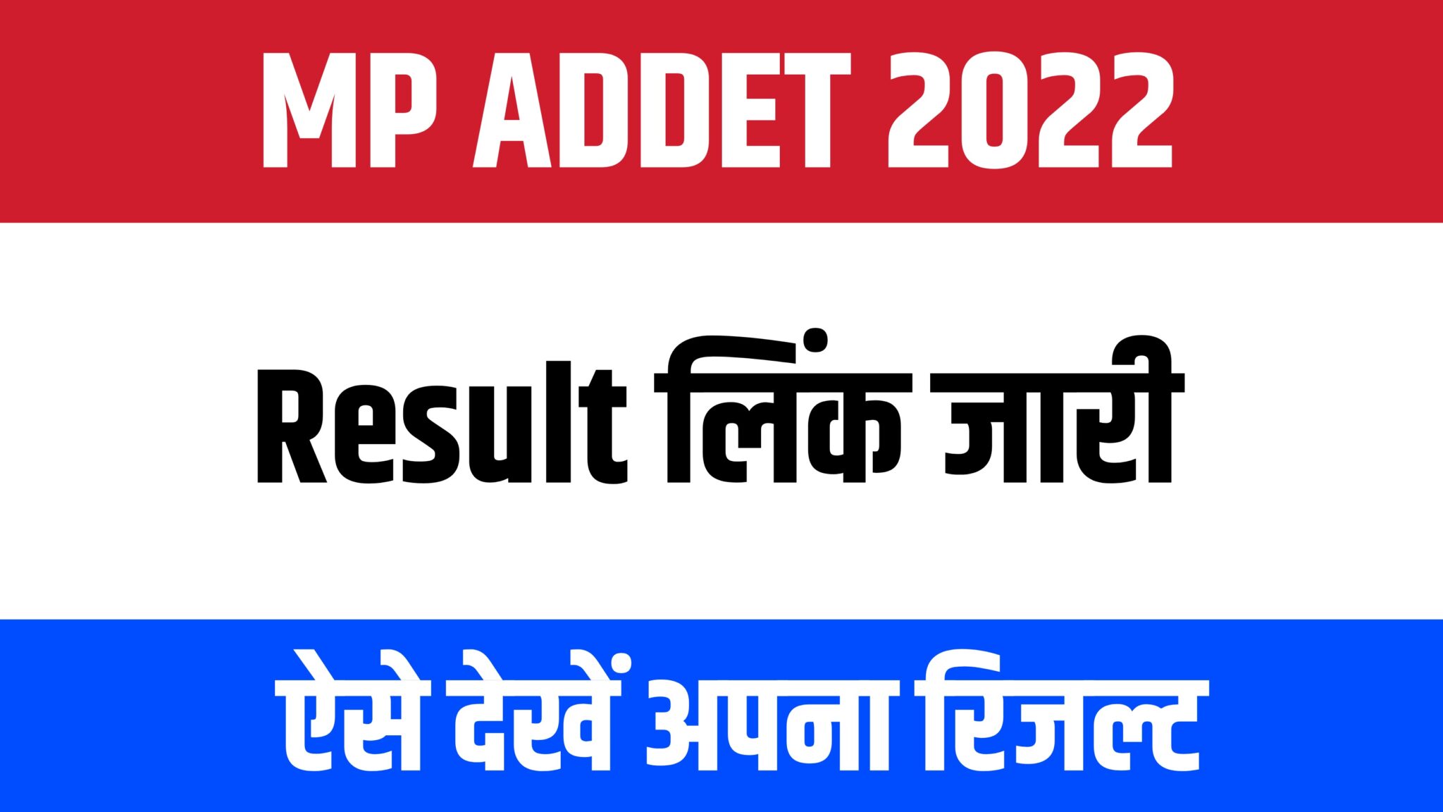 MP ADDET 2022 Result | एमपी पीईबी एडीडीईटी रिजल्ट