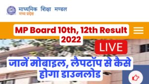 MP Board 10th, 12th Result 2022