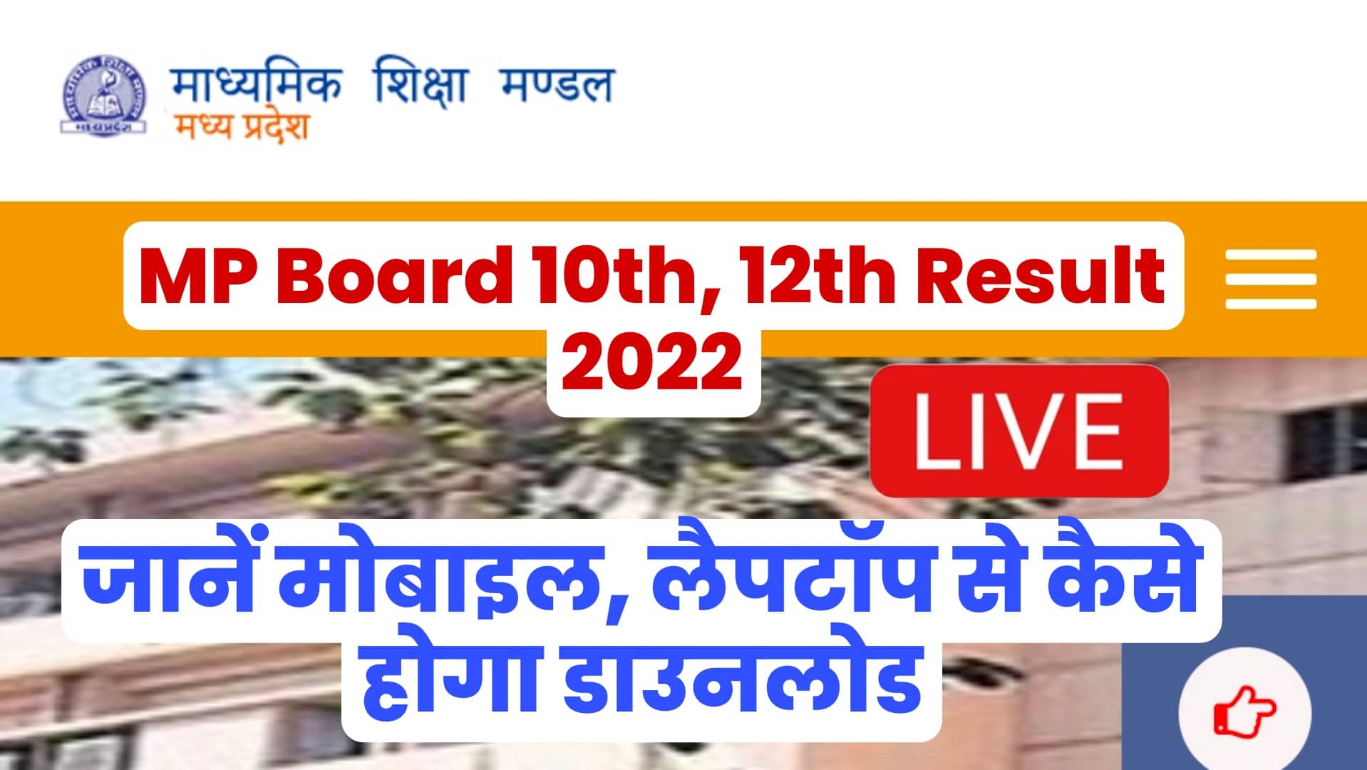 MP Board 10th, 12th Result 2022: मध्यप्रदेश बोर्ड के 10 वीं और 12 वीं का रिजल्ट हुआ जारी, यहाँ से डाउनलोड करें अपनी मार्कशीट/रिजल्ट