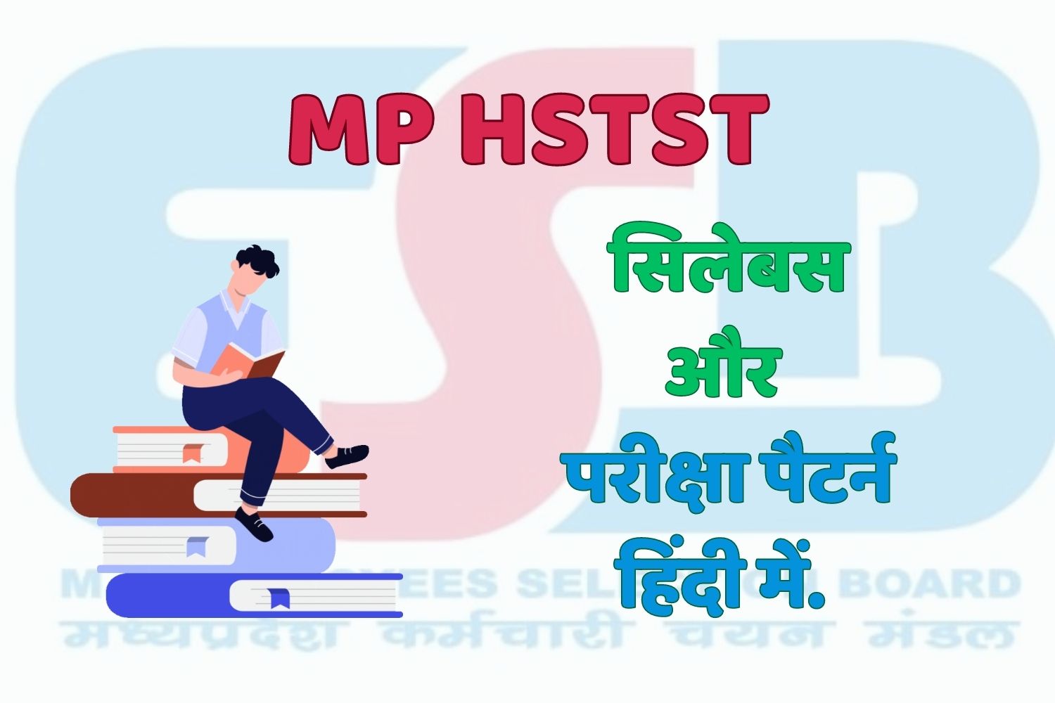 MP HSTST Syllabus 2023 In Hindi | मध्य प्रदेश HSTST सिलेबस, परीक्षा पैटर्न