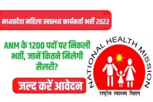 MP NHM Female Health Worker Recruitment 2022 Online Form