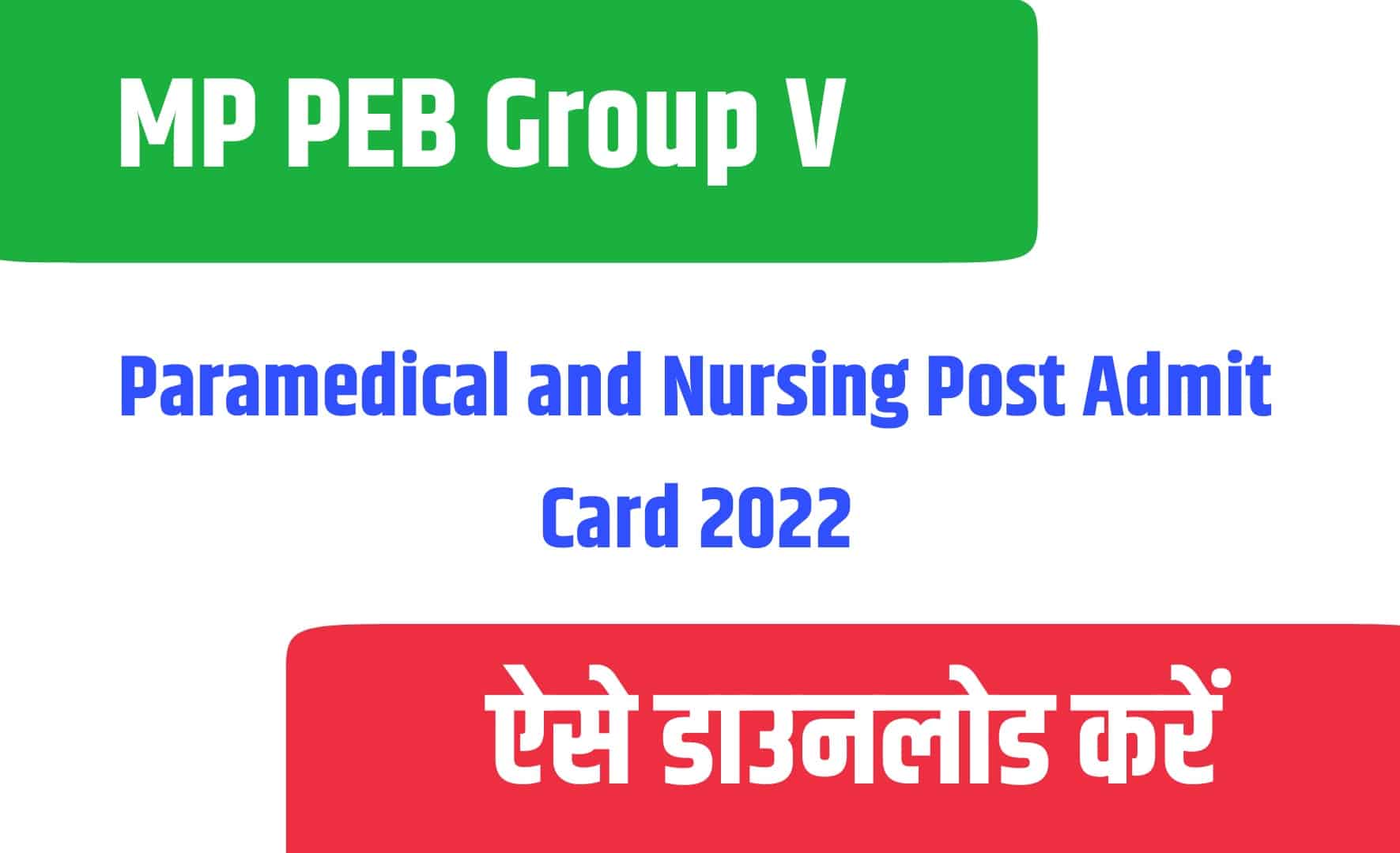 MP PEB Group V Paramedical and Nursing Post Admit Card 2022 | एमपी पीईबी ग्रुप-5 परीक्षा एडमिट कार्ड डाउनलोड करें