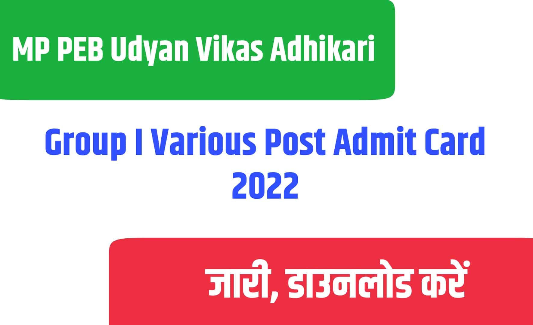 MP PEB Udyan Vikas Adhikari Group I Various Post Admit Card 2022 | एमपी पीईबी के विभिन्न पद एडमिट कार्ड जारी