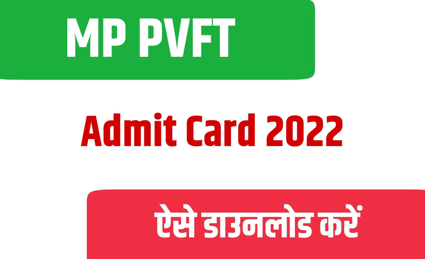 MP PVFT Admit Card 2022 | एमपी प्री वेटरनरी एंड फिशरीज टेस्ट एडमिट कार्ड जारी