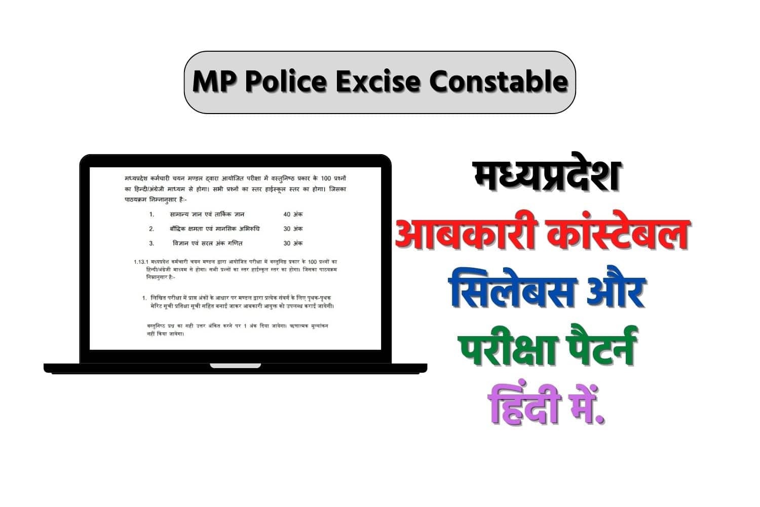 MP Excise Constable Syllabus In Hindi