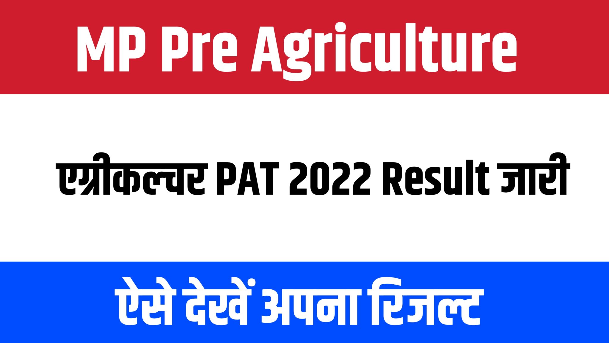 MP Pre Agriculture Test PAT 2022 Result | मध्यप्रदेश एग्रीकल्चर टेस्ट रिजल्ट