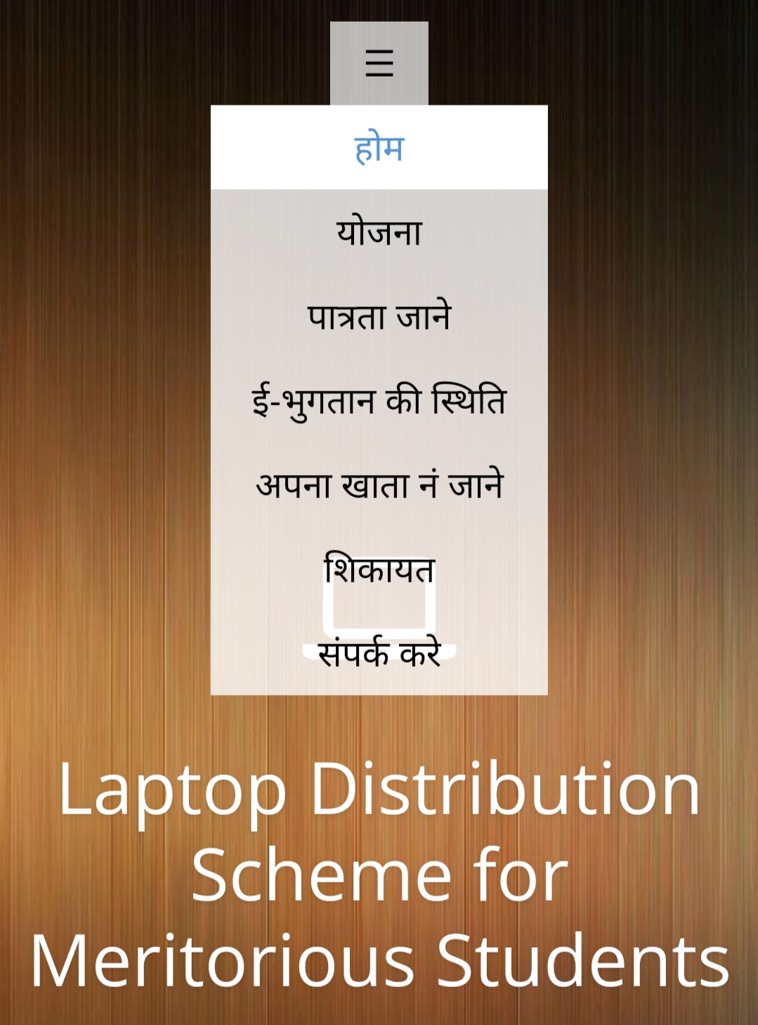 Madhya Pradesh Shiksha Portal लैपटॉप