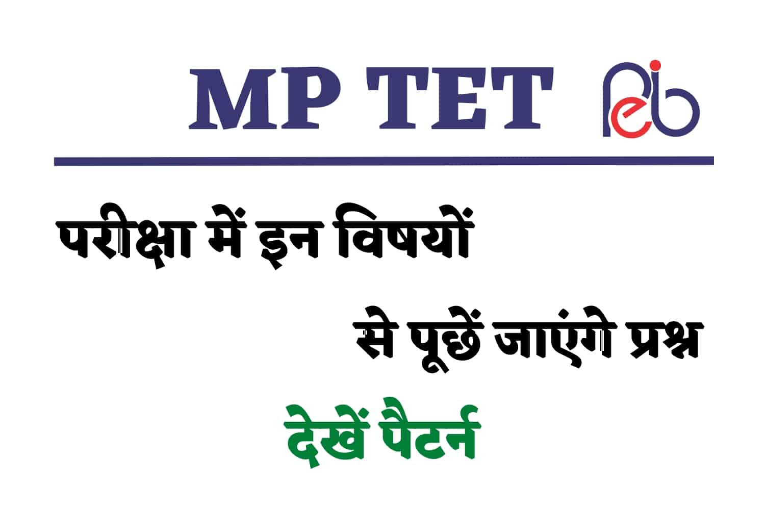 MP TET Exam Pattern 2023 : मध्य प्रदेश शिक्षक पात्रता परीक्षा में इन विषयों से पूछे जाएंगे प्रश्न, देखें