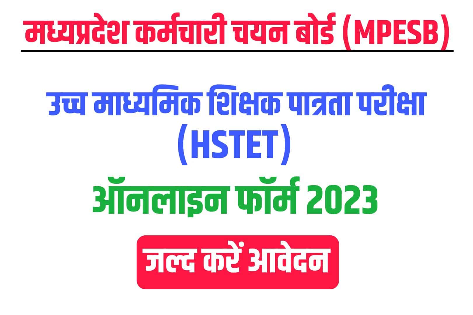MPESB High School TET Online Form 2023 | मध्यप्रदेश उच्च माध्यमिक शिक्षक पात्रता परीक्षा ऑनलाइन फॉर्म 2023