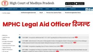 MPHC Legal Aid Officer Result 2021