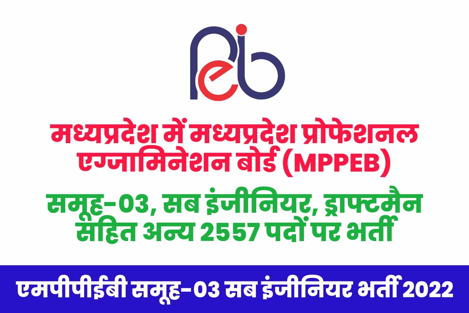 MPPEB Group 3 Sub Engineer Recruitment 2022