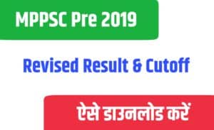 MPPSC Pre 2019 Revised Result & Cutoff