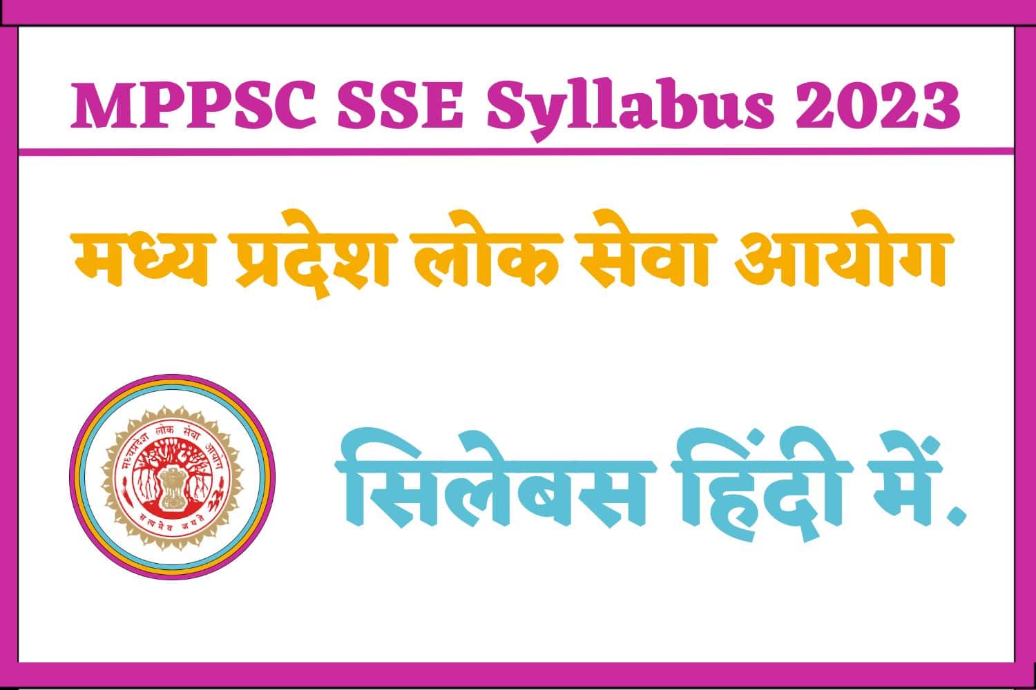 MPPSC SSE Syllabus 2023 in Hindi | मध्य प्रदेश लोक सेवा आयोग सिलेबस