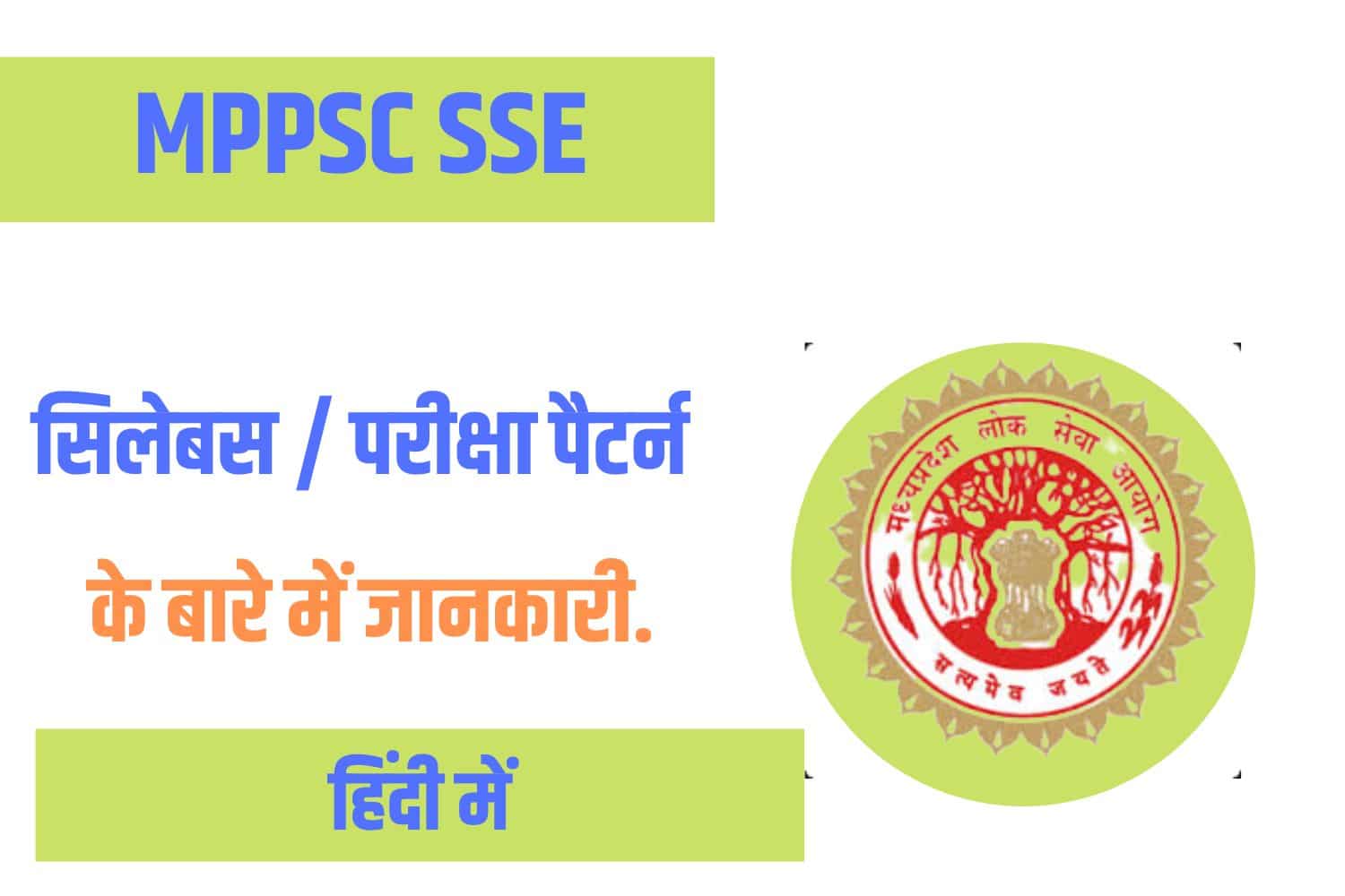 MPPSC SSE Syllabus in Hindi |मध्य प्रदेश लोक सेवा आयोग सिलेबस