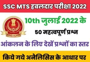 SSC MTS Exam 10th july 2022 analysis Question Paper 