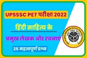 Major Writers And Works Of Hindi Literature for UPSSSC PET Exam