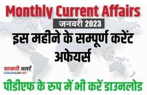 January Month All Current Affairs 2023 In Hindi
