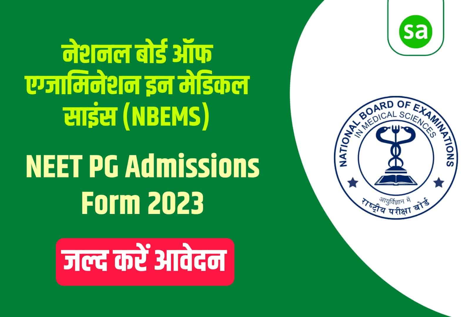 NBE NEET PG Admissions Online Form 2023 | एनबीई एनईईटी पीजी एडमिशन फॉर्म 2023