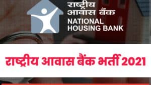 NHB Assistant Manager Recruitment 2021