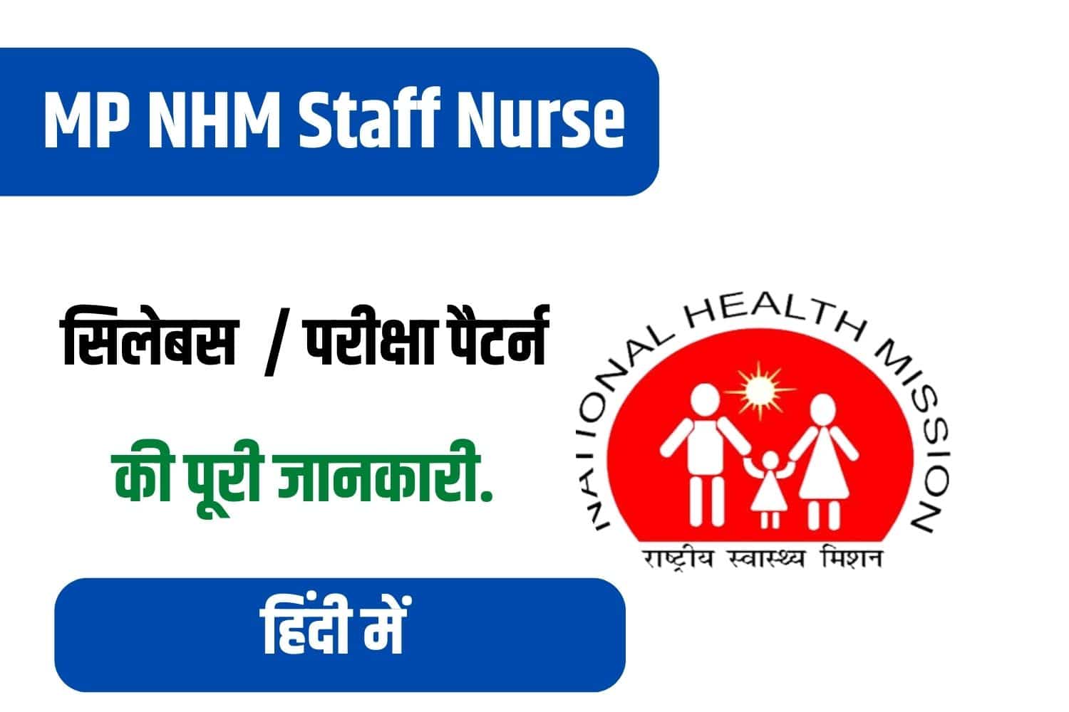 NHM MP Staff Nurse Syllabus in Hindi | एनएचएम मध्य प्रदेश स्टाफ नर्स सिलेबस