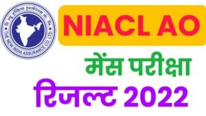 NIACL AO Phase II Exam Result 2022