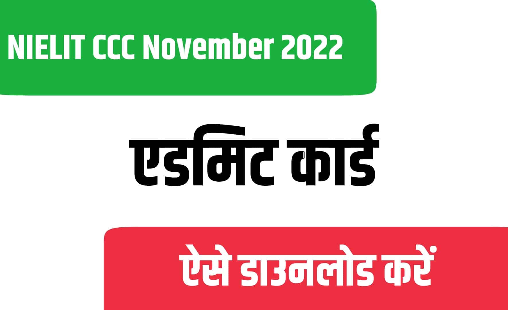 NIELIT CCC Admit Card November 2022 | सीसीसी एडमिट कार्ड डाउनलोड करें
