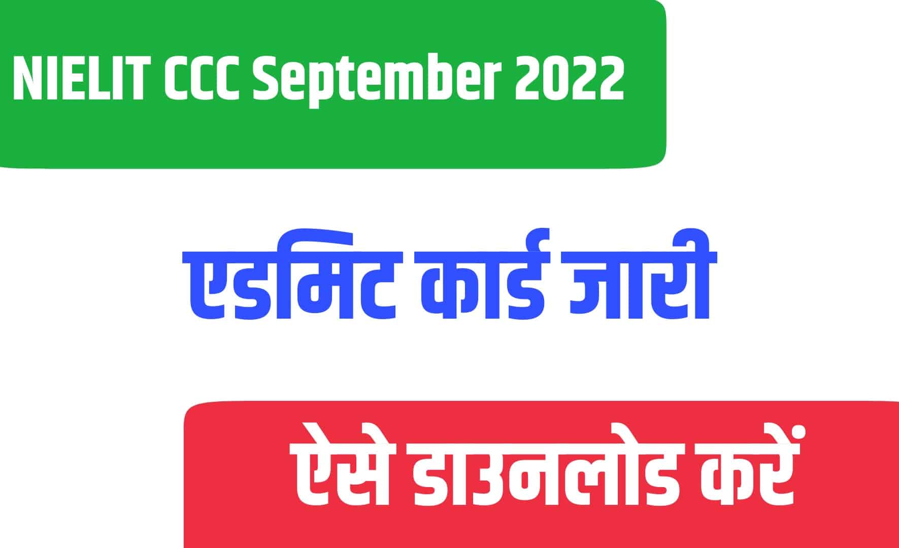 NIELIT CCC Admit Card September 2022 | सीसीसी एडमिट कार्ड डाउनलोड करें