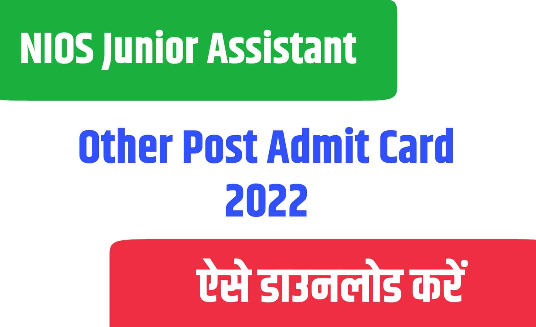 NIOS Junior Assistant, Other Post Admit Card 2022 | एनआईओएस पद एडमिट कार्ड