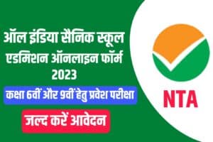 NTA AISSEE Admission Online Form 2023