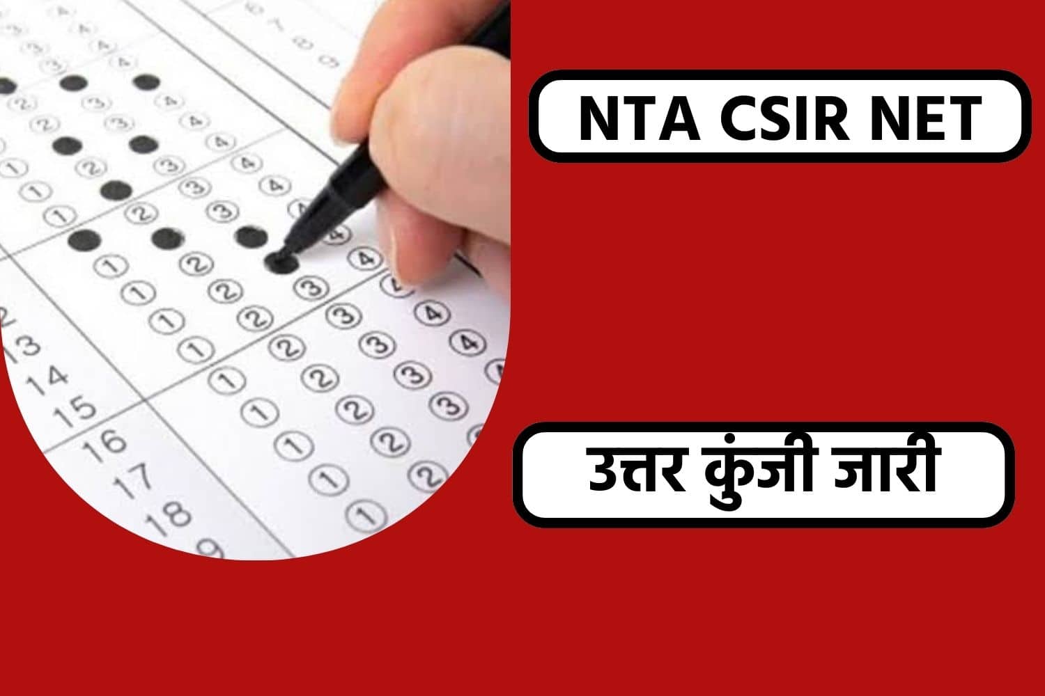 NTA CSIR UGC NET Answer Key 2022 | NTA CSIR NET की उत्तर कुंजी जारी