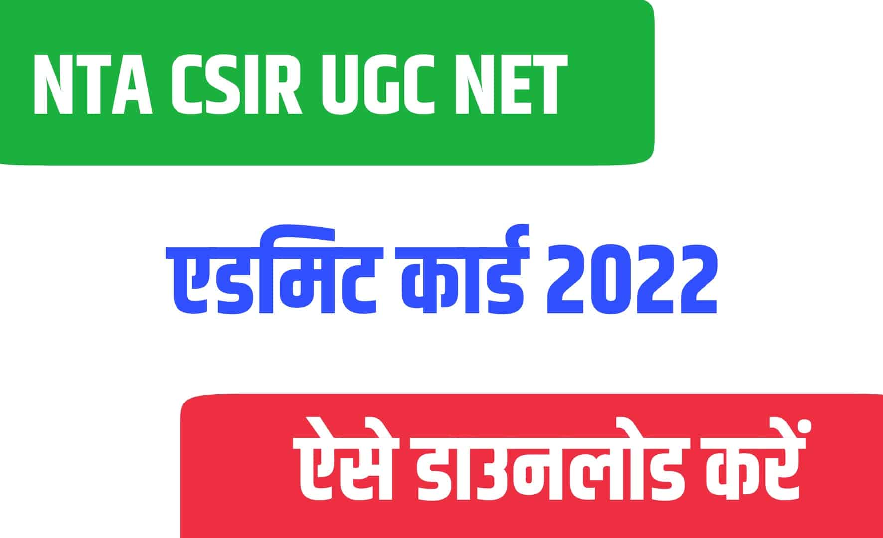 NTA CSIR UGC NET Exam Date / City 2022 | एनटीए सीएसआईआर यूजीसी नेट परीक्षा एडमिट कार्ड जारी