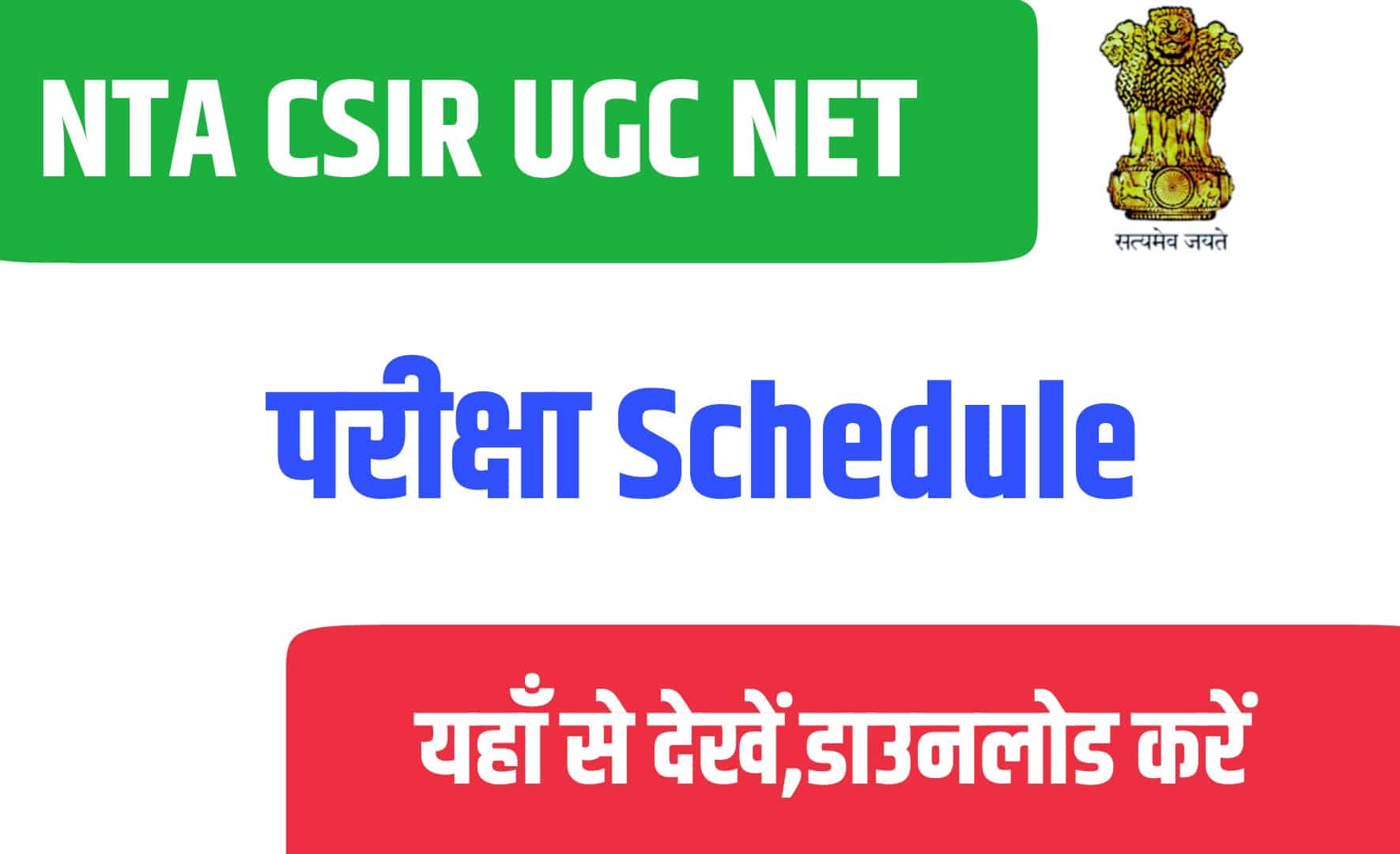 NTA CSIR UGC NET Exam Schedule | एनटीए सीएसआईआर यूजीसी नेट परीक्षा समय सारणी जारी