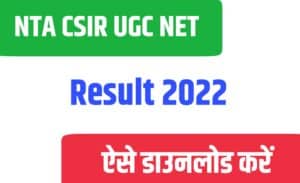 NTA CSIR UGC NET Result 2022